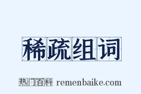 稀疏组词是什么意思的图片